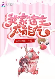 我家宿主太能吃