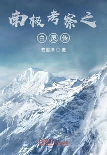 南極考察之白靈傳