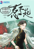 穿越的少奶奶惹不起在線閱讀