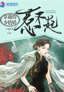 穿越的少奶奶惹不起