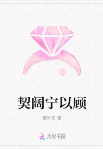 契闊寧以顧