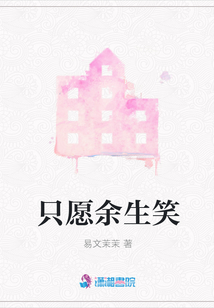 只愿余生笑
