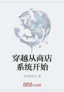 穿越從商店系統開始