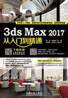 3ds Max2017从入门到精通在线阅读