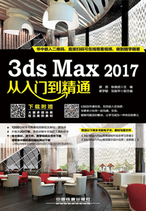 3ds Max2017從入門到精通