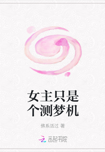 女主只是个测梦机