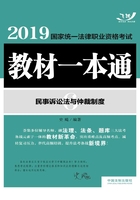 2019国家统一法律职业资格考试教材一本通6：民事诉讼法与仲裁制度