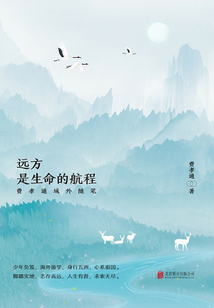 遠(yuǎn)方,是生命的航程:費(fèi)孝通域外隨筆