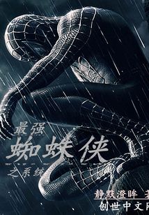 最強(qiáng)蜘蛛俠之系統(tǒng)