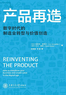 產品再造:數字時代的制造業轉型與價值創造
