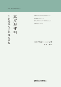 真實與建構：中國近代史及科技史新探