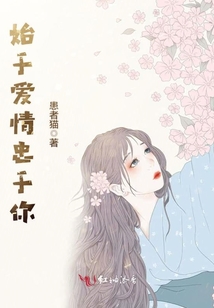 始于爱情忠于你