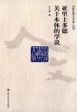 亚里士多德关于本体的学说