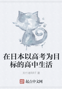 在日本以高考為目標的高中生活