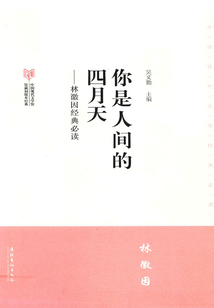 你是人间的四月天：林徽因·中国现代文学馆馆藏初版本经典必读