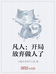 凡人：開局放棄做人了