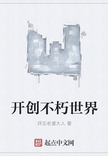 開創不朽世界