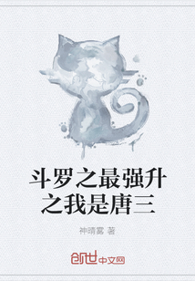 斗羅之最強升之我是唐三
