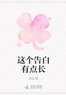 這個告白有點長