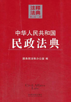 中华人民共和国民政法典：注释法典（2014年版）在线阅读