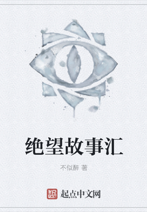 絕望故事匯