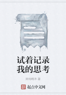 試著記錄我的思考