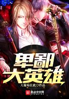 卑鄙大英雄在線閱讀
