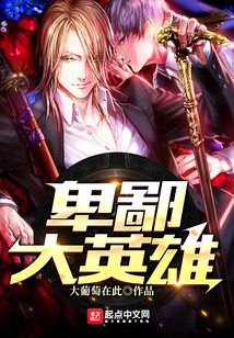 卑鄙大英雄