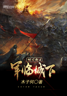 傾國郡主之軍臨城下