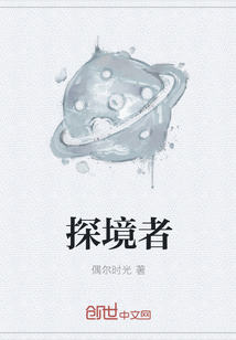探境者