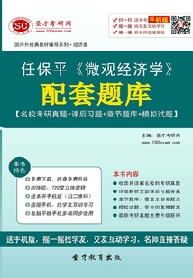 任保平《微觀經濟學》配套題庫【名??佳姓骖}+課后習題+章節題庫+模擬試題】