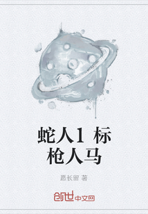 蛇人1標(biāo)槍人馬