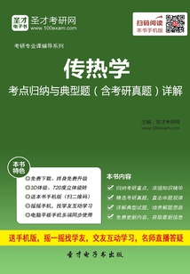 2020年傳熱學考點歸納與典型題（含考研真題）詳解