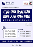 2019年证券评级业务高级管理人员资质测试复习全书【大纲详解＋模拟试题】在线阅读