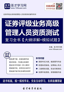 2019年證券評級業務高級管理人員資質測試復習全書【大綱詳解＋模擬試題】