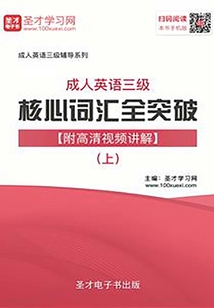 2019年成人英语三级核心词汇全突破【附高清视频讲解】(上)