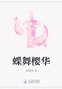 蝶舞樱华