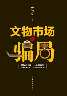 文物市場的騙局