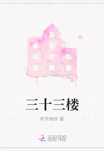 三十三樓