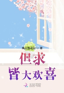 但求皆大歡喜