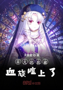 平凡的我被血族纏上了