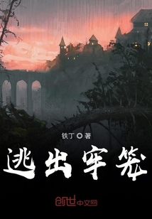 逃出牢籠