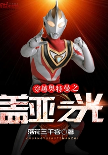 穿越奧特曼之蓋亞之光