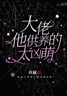 他供養的大佬太兇萌