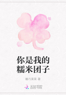 你是我的糯米團子