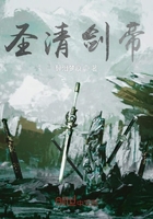 圣清劍帝在線閱讀