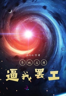 系統總想我罷工