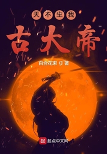 天不生我古大帝