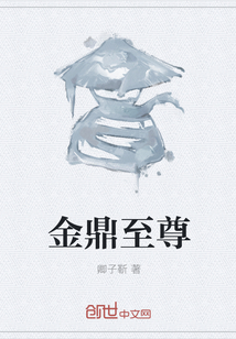 金鼎至尊