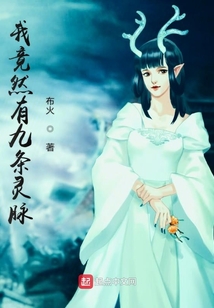 我竟然有九條靈脈
